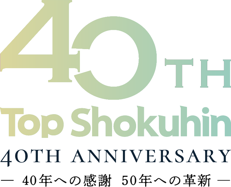 40年への感謝 50年への革新